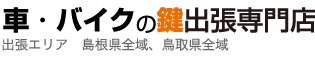 出張エリア｜島根県全域、鳥取県全域