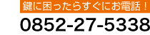 鍵に困ったらすぐにお電話！0852-27-5338