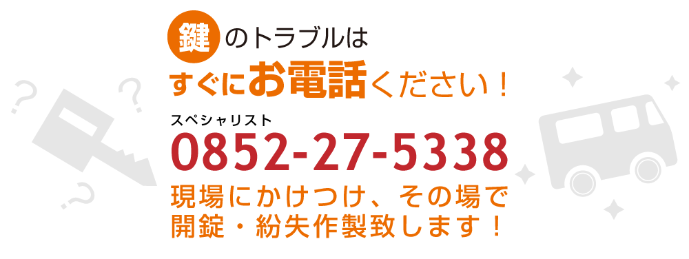 0852-27-5338｜鍵のトラブルはすぐにお電話ください！