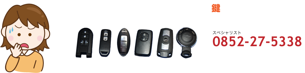 鍵のトラブルはすぐにお電話ください！0852-27-5338