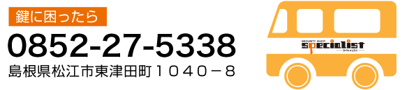 鍵に困ったら、車・バイクの鍵出張専門店スペシャリストへ