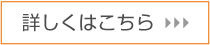 詳しくはコチラ